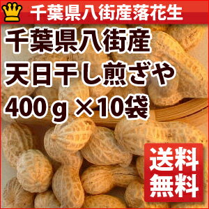 28年度産天日干し煎ざや(400g)10袋セット送料無料千葉県八街産落花生【千葉県_物産展】 28年度産天日干し煎ざや(400g)10袋セット送料無料千葉県八街産落花生【千葉県_物産展】