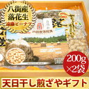 八街産落花生ギフト 29年度産天日干し煎ざや200g×2袋セット千葉県産八街産落花生【お中元】【お歳暮】【ギフト】【楽ギフ_包装】【楽ギフ_のし】】