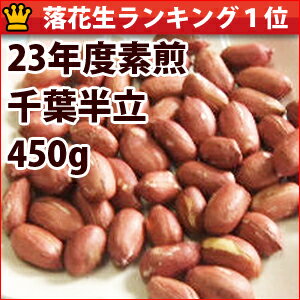 23年度素煎(千葉半立)450g千葉県八街産落花生【落花生ランキング1位商品】