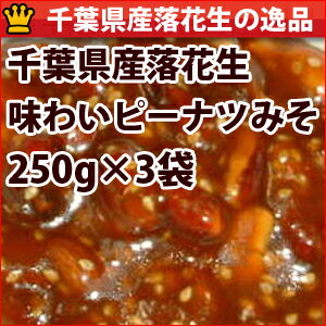 千葉県産落花生のピーナツみそ230g×3袋セット