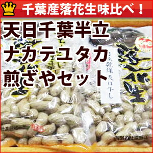 23年度産煎ざや（天日千葉半立・ナカテユタカ）セットギフト用化粧箱入り千葉県八街産落花生