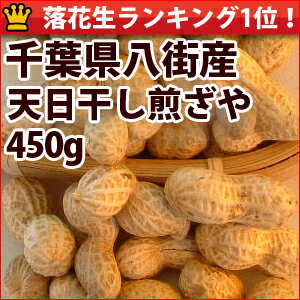 23年度産天日干し煎ざや(450g)千葉県八街産落花生【週間落花生ランキング1位75回商品】