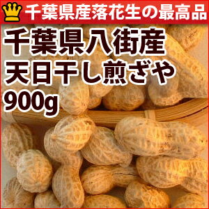 23年度産天日干し煎ざや(900g)千葉県八街産落花生