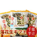 八街産(千葉半立)落花生ギフトセット 送料込み千葉県八街産落花生【お中元】【お歳暮】【ギフト】【週間ランキング1位商品】【レビュー評価4.5以上】【楽ギフ_包装】【楽ギフ_のし】