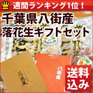 八街産落花生ギフトセット 送料込み千葉県八街産落花生【お中元】【敬老の日】【週間ランキング1位商品】