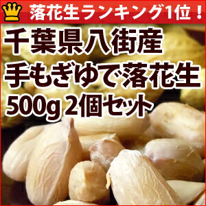 23年度産千葉県八街産ゆで落花生500g×2袋セット送料込み【週間落花生ランキング1位18回商品】【最安値チャレンジ-3】