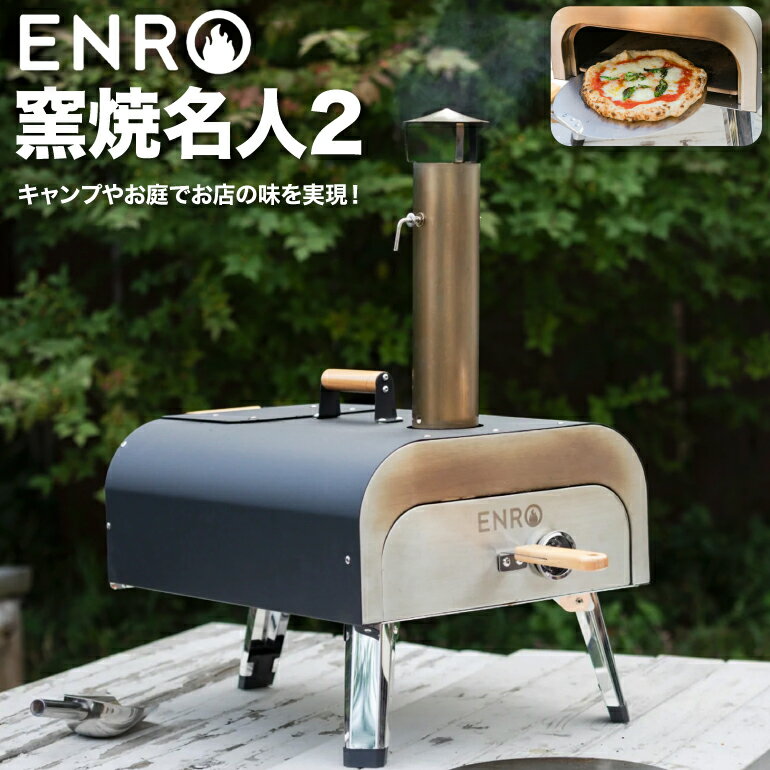 <strong>ピザ窯</strong> ENRO バーベキュー キャンプ アウトドア オーブン バーベキューグリル 家庭用 BBQ 料理 ピザ ステーキ ナン 窯焼名人 持ち運び 炭火 屋外 収納バック付き 煙突 グランピング クッキング 本格 グリル キャンプファイヤー コンパクト