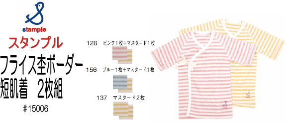 【メール便可】【stample】スタンプルフライス杢ボーダー　短肌着2枚組15006スタンプルは飽きのこないデザインが人気