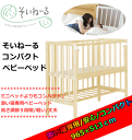 ★本州送料無料★《大型商品》そいねーる ベビーベッド ミニサイズ/コンパクト/本体のみ/9段階高さ調節可/添い寝/マンション/省スペース/【ナチュラル色】NHK/まちかど情報室/くっつけて安心!