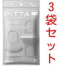 PITTA MASK REGULAR LIGHT GRAY 3枚x<strong>3袋</strong>セット