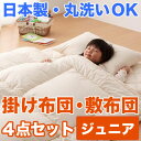 布団セット カバー シーツ 防虫 防ダニ アレルギー対策 洗える ウオッシャブル 丸洗いOK 日本製 寝具 掛布団 敷布団 サイズ 子供 ジュニア キッズ アウトレット 激安 特価 格安 安い 通販 販売 北欧 シンプル モダン セール 開店セール1212【10P01Feb14】