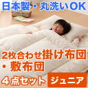 布団セット カバー シーツ 防虫 防ダニ アレルギー対策 洗える ウオッシャブル 丸洗いOK 日本製 寝具 掛布団 敷布団 サイズ 子供 ジュニア キッズ アウトレット 激安 特価 格安 安い 通販 販売 北欧 シンプル モダン セール 開店セール1212【10P01Feb14】