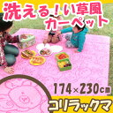 国産 カーペット い草風 洗える リラックマ ラグ 3畳 174×230cm 夏用 折りたたみ 防水 リバーシブル レジャーシート キャラクター シート マット レジャーマット 子供 ペット 昼寝 ピクニックマット ピクニックシート ピクニック 夏 おしゃれ キャンプ 運動会 アウトドア