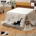 送料無料 省スペースこたつ布団 こたつ掛け布団 正方形 175×175cm ねこ柄 洗える 75×75cmこたつ台対応 マイクロファイバー おしゃれ ネコ柄生地 猫柄模様 コタツ布団 ふわふわ あったか コンパクト 洗濯OK ウォッシャブル ベージュ かわいい シンプル カジュアル ブラック