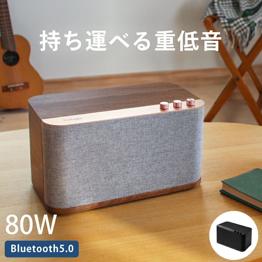 【送料無料】 <strong>bluetooth</strong> <strong>スピーカー</strong> FunLogy BASS2 ポータブル<strong>スピーカー</strong> モバイル<strong>スピーカー</strong> TWS 急速充電 バッテリー搭載 高音質 iPhone Android <strong>重低音</strong> おしゃれ インテリア 大音量 ステレオ<strong>スピーカー</strong> ブルートゥース 総合80W