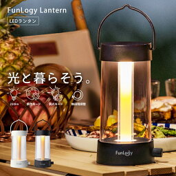 【FunLogy公式】【送料無料】<strong>ランタン</strong> FunLogy Lantern LED<strong>ランタン</strong> キャンプ 充電式<strong>ランタン</strong> 無段階調色 無段階調光 220ルーメン 明るい 4000mAh <strong>長時間</strong> アウトドア インテリア USB-C キャンドル 吊り下げ ミニ 停電 災害 ホワイト ブラック 【中古】【非常に良い】