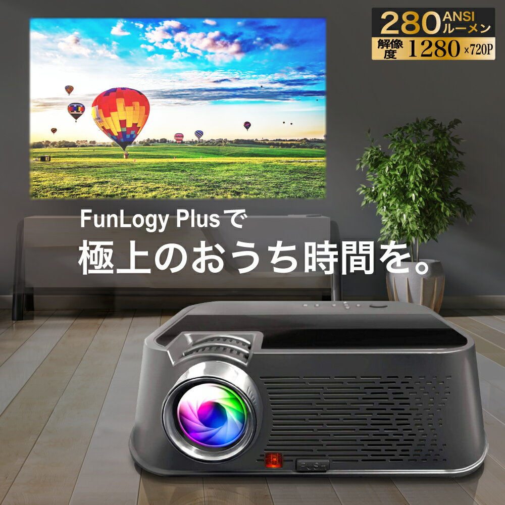 【セール期間限定5%OFF】【高評価レビュー4.44】【送料無料 あす楽】 FunLogy モバイルプロジェクター FunLogy Plus | プロジェクター プロジェクタ 高画質プロジェクター モバイル スマホ 高解像度 280ANSIルーメン HDMI HDMIケーブル 家庭用 有線接続 iphone