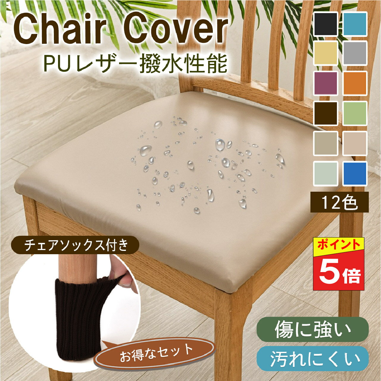 【本日限定全品5%OFFクーポン】椅子カバー 座面 脚 チェアカバー 座椅子カバー 座面のみ 一人掛け 椅子 カバー かばー イスカバー chair cover PU デスクチェアカバー 汚れ防止 模様替え 無地 防水 フィット PUレザー 1000円ポッキリ 送料無料