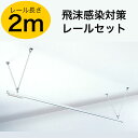 ダイケン 飛沫感染対策レール H19-2MS カーテンレール H19型リブレール 2m ※ビニールカーテン等は付属していません