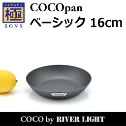 【ポイント5倍】COCOpan ベーシック 16cm 極SONS C101-001 フライパン <strong>ココパ</strong>ン リバーライト