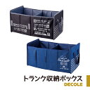 デコレ(DECOLE)トランク収納ボックス 収納 車 カー用品 オシャレ 折り畳み コンパクト アウトドア 部屋 デニム素材 メンズ デコレ DECOLE