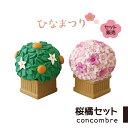 コンコンブル 雛祭り ひなまつり 雛飾り ひな飾り 桜橘セッ...