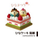コンコンブル ひなまつり ひなケーキ猫雛 デコレ DECOL...