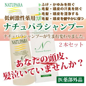 【お盆の特別タイムセール 25％OFF！！】【お得な2本セット】薬用 ナチュパラシャンプー2本