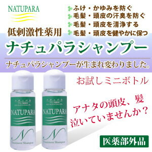 【特別お試し価格 75％OFF！！2本で500円！！】ナチュパラシャンプー　携帯用 50ml×2本セット【10P23Jul12】ヘアケア シャンプー・トリートメント・頭皮ケアがこれ1本でOK 頭皮にやさしく 髪の楽園！ 化粧水レベルの低刺激性 頭皮のための厳選素材 シリコン不使用 健康でつややかな髪