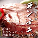極厚!牛タンステーキ岩塩熟成【あす楽対応】 楽天ランキング1...