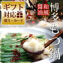 博多もつ鍋ギフトセット(和風醤油仕立て)≪約2?3人前≫【あす楽対応】 和風醤油味の絶品スープのモツ鍋。博多もつ鍋 お取り寄せ 鍋【2017 ハロウィン ギフト 誕生日 内祝い】