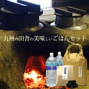 29年産 九州発!田舎の美味しいご飯セット【お米】と【お水】...