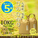 【ポイント5倍】米 ひのひかり 【一等米】 九州産 ヒノヒカ...