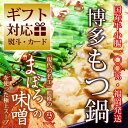 もつ鍋 味噌 博多もつ鍋ギフトセット(まぼろしの味噌仕立て)≪国産牛もつ・約4?6人前≫【あす楽対応】現代の名工伝承のスープの国産モツ鍋。博多もつ鍋 お取り寄せ 鍋【2017 ハロウィン ギフト 誕生日 内祝い】