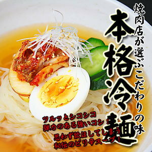 【送料無料】焼肉屋さんの本格 冷麺 （4食入り） 市販の冷麺とはコシが違う!スープの旨味が…...:enya1:10000268
