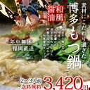 もつ鍋 博多もつ鍋セット(和風醤油仕立て)≪国産牛もつ・約2?3人前≫国産牛小腸100% 絶品スープの国産モツ鍋。博多もつ鍋 お取り寄せ 鍋【2017 ハロウィン ギフト 誕生日 】