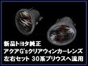 トヨタ純正 アクア ジーズ G's ウィンカー ターンシグナル クリアレンズ 左右セット 30 30系プリウス 流用
