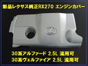 レクサス純正RX270 エンジンカバー エンジンヘッドカバー 30系アルファード 流用可能