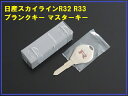 日産純正スカイライン GT-R R32 R33 ブランクキー スペア NISSAN ニッサン