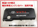 TOYOTA トヨタ純正 北米輸出用 エンジンカバー 2.4L用 VVT-i 16VALVE ブラック 20系アルファード/ヴェルファイア