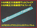 【国内正規純正部品】TOYOTA トヨタ純正 30系ヴェルファイア エグゼクティブラウンジ リアエンブレム 流用可能