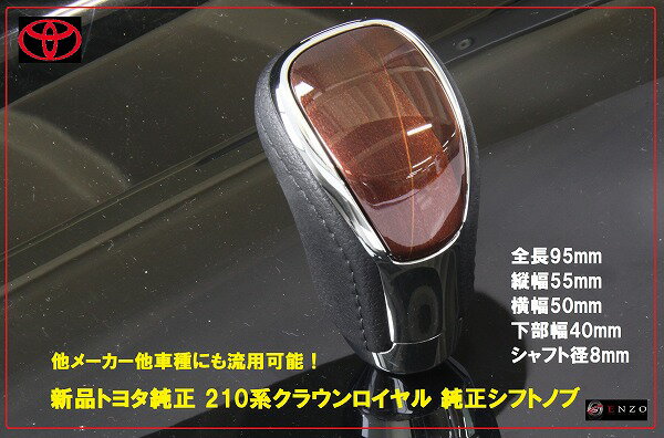 【送料無料】トヨタ 210系 クラウンロイヤル 純正シフトノブ マジェスタ セルシオ 茶 本革 ギアノブ メッキ/本革 トランスミッション