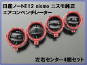 日産純正 nismo ノートE12専用 エアコン吹き出し ベンチレーター4個セット