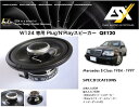 【正規代理店商品】【ベンツ EクラスW124専用】無加工取付可能!!【ESX】 QE120Plug'N'Playスピーカーダッシュボード専用12cmスピーカー1984〜1997年
