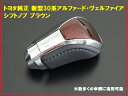 トヨタ 新型30系アルファード ヴェルファイア 純正シフトノブ CX-7 CX-5用 茶 本革 ギアノブ メッキ/本革 トランスミッション