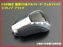 トヨタ 新型30系アルファード ヴェルファイア 純正シフトノブ 30 50 エスティマ用 黒 本革 ギアノブ メッキ/本革 トランスミッション