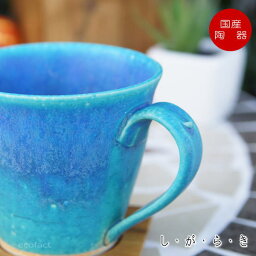 ターコイズブルー マグカップ おしゃれ ティーカップ <strong>コーヒーカップ</strong> ターコイズ <strong>信楽焼</strong>（しがらきやき） 青 ブルー スカーレット 陶器 焼物 丸十製陶 日本製 キッチン 小物 食器 古民家カフェ 茶器