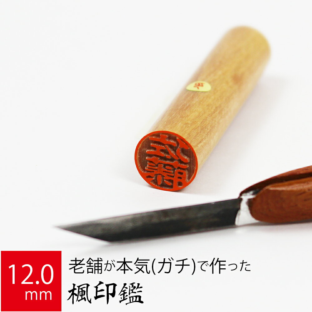 印鑑・はんこ/銀行印・認印/楓印鑑 ケース無し【12.0mm×60mm】個人印鑑 ハンコ …...:ep-insho:10028888