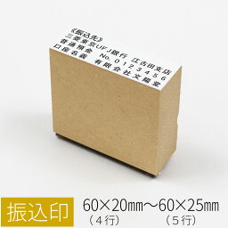 <strong>振込印</strong> ゴム印 のべ板 スタンプ はんこ オーダー 銀行 口座 60mm×20mm 60mm×25mm