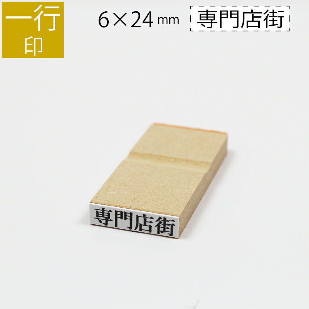 一行印 のべ板 6mm×<strong>24mm</strong> ゴム印 <strong>はんこ</strong> 判子 スタンプ ゴム印鑑 オーダー 名前 おなまえ